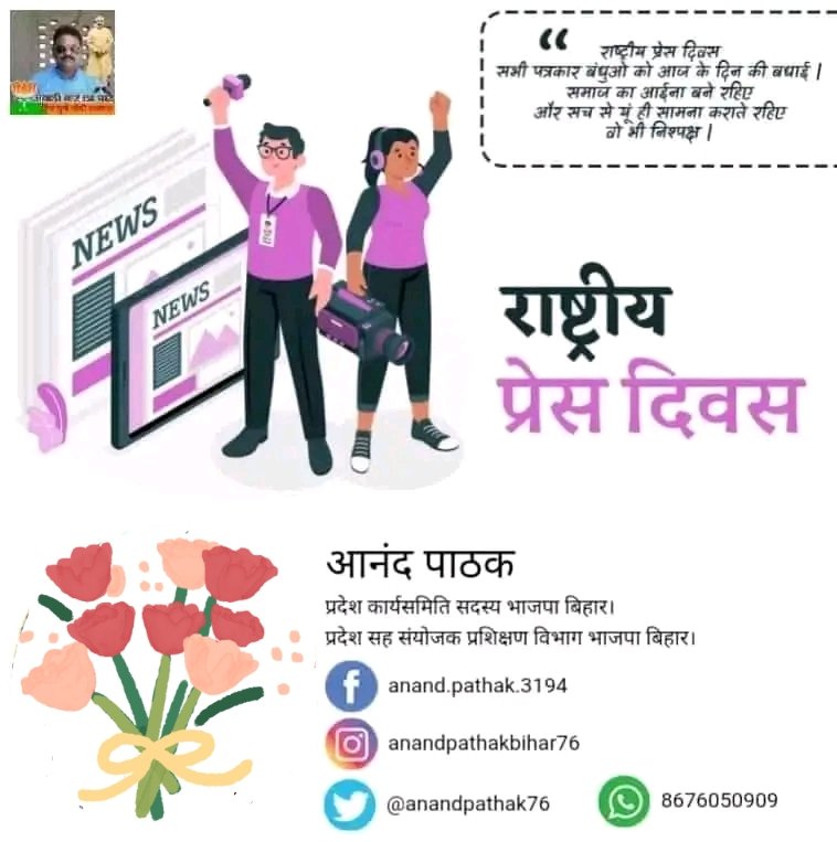 anandpathak76's tweet image. राष्ट्रीय प्रेस दिवस सभी पत्रकार बंधुओ को आज के दिन की बधाई | समाज का आईना बने रहिए और सच से यूं ही सामना कराते रहिए वो भी निश्पक्ष। #आनंद_पाठक