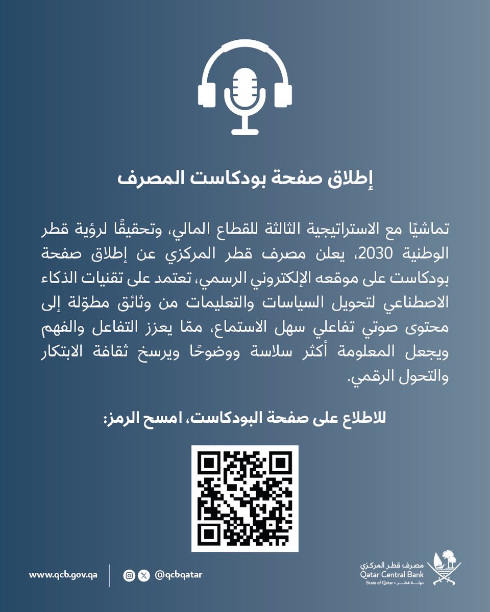 #مصرف_قطر_المركزي يطلق صفحة بودكاست على موقعه الإلكتروني الرسمي. للاطلاع على صفحة البودكاست، 

qcb.gov.qa/ar/pages/podca…

<a href="/QCBQATAR/">مصرف قطر المركزي</a>