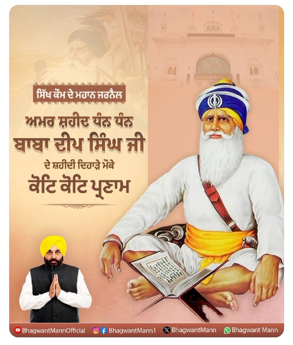 PiyushSengupta3's tweet image. ਸਿੱਖ ਕੌਮ ਦੇ ਮਹਾਨ ਜਰਨੈਲ, ਅਮਰ ਸ਼ਹੀਦ ਧੰਨ ਧੰਨ ਬਾਬਾ ਦੀਪ ਸਿੰਘ ਜੀ ਦੇ ਸ਼ਹੀਦੀ ਦਿਹਾੜੇ ਮੌਕੇ ਉਹਨਾਂ ਨੂੰ ਕੋਟਿ ਕੋਟਿ ਪ੍ਰਣਾਮ । ਬਾਬਾ ਦੀਪ ਸਿੰਘ ਜੀ ਨੇ ਆਪਣੀ ਜੰਗੀ ਨਿਪੁੰਨਤਾ ਅਤੇ ਖੰਡੇ ਦੇ ਜੌਹਰ ਨਾਲ ਦੁਨੀਆ ਦਾ ਨਿਵੇਕਲਾ ਇਤਿਹਾਸ ਸਿਰਜਿਆ। ਉਹਨਾਂ ਦੀ ਸੂਰਬੀਰਤਾ ਅਤੇ ਬਹਾਦਰੀ ਨੂੰ ਸਿੱਖ ਕੌਮ ਸੀਸ ਝੁਕਾ ਕੇ ਸਿਜਦਾ ਕਰਦੀ ਹੈ।#aappunjab