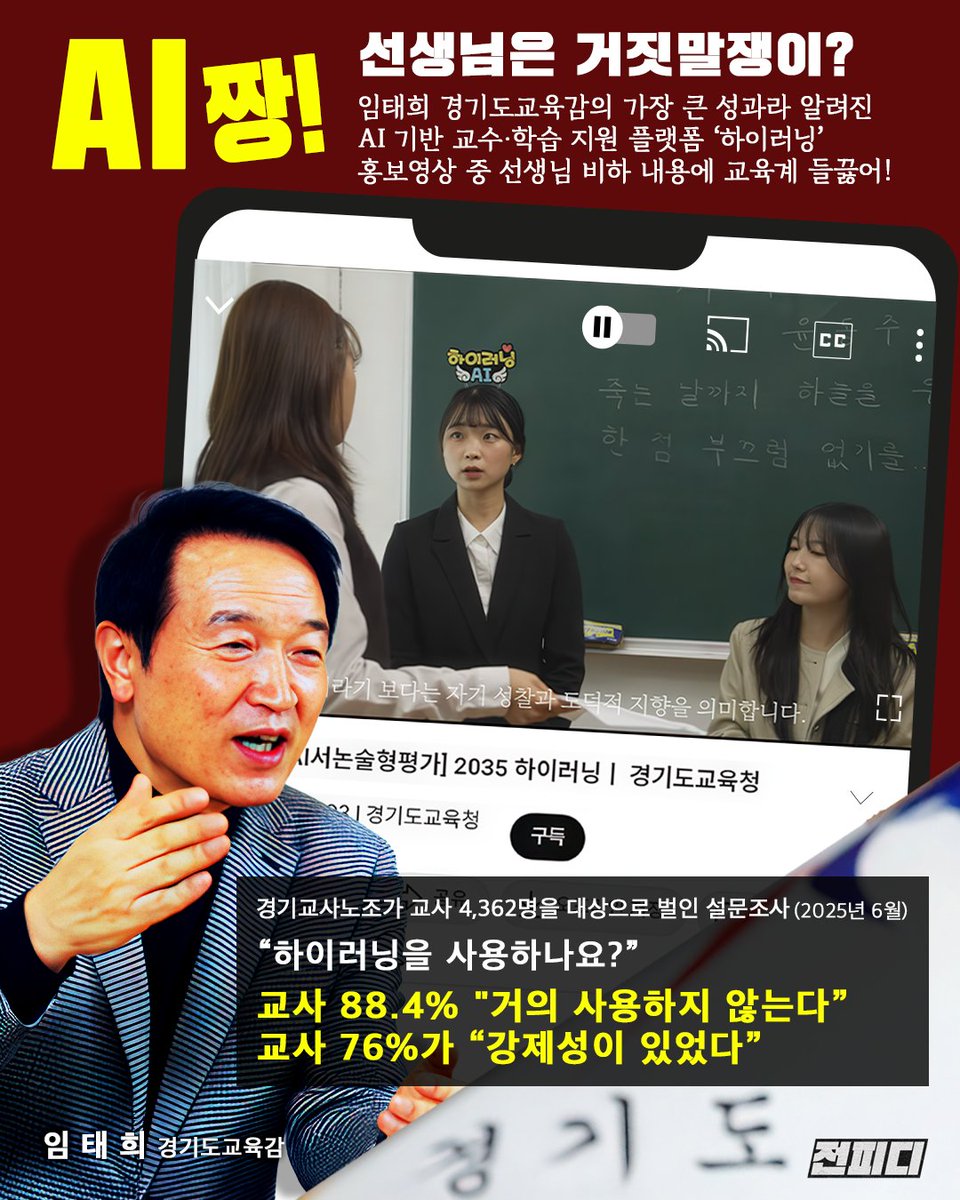 JeonPD7's tweet image. 임태희 교육감의 가장 큰 성과라 알려진, AI 학습 플랫폼 ‘하이러닝’ 홍보영상 중, 선생님을 AI가 평가하면서, 거짓말쟁이로 몰아가는 내용에 교육계가 난리라고 한다. 어찌, 국민의힘 정치인들은 다 이 모양인지...
그런데, 임태희는 정치인 아니었어...
제발 정치인들아, 교육은 건드리지 마라!
