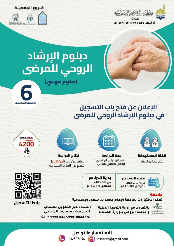 bsserah1's tweet photo. تعلن الجمعية السعودية للدراسات الدعوية (بصيرة) عن فتح باب التسجيل للدفعة السادسة في #دبلوم_الإرشاد_الروحي_للمرضى #دبلوم #وزارة_الصحة #المستشفيات #المرافق_الصحية #الدعم_الروحي https://t.co/M2rXlqzlcG