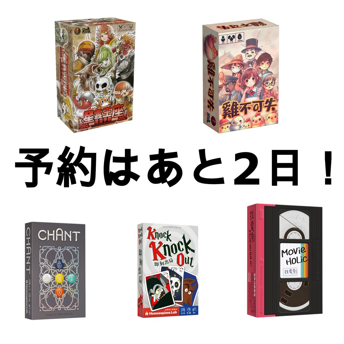 海外出張準備のため、予約受付は早めに締切！
⏰ 残り2日！
気になっている方はぜひお早めに…！

📣 予約＋当日購入の合計が 10,000円以上で2,000円OFF！

このチャンス、お見逃しなく！

📝 予約受付中：
 forms.gle/kEEiZ8BXJs1w2V…

#ゲムマ2025秋 #ゲームマーケット2025秋