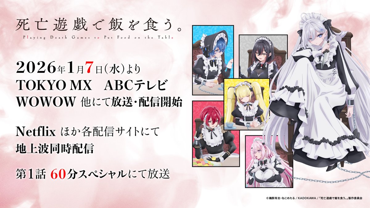 ◢◤放送・配信情報◢◤ 2026年1月7日（水）より TOKYO MX、ABCテレビ