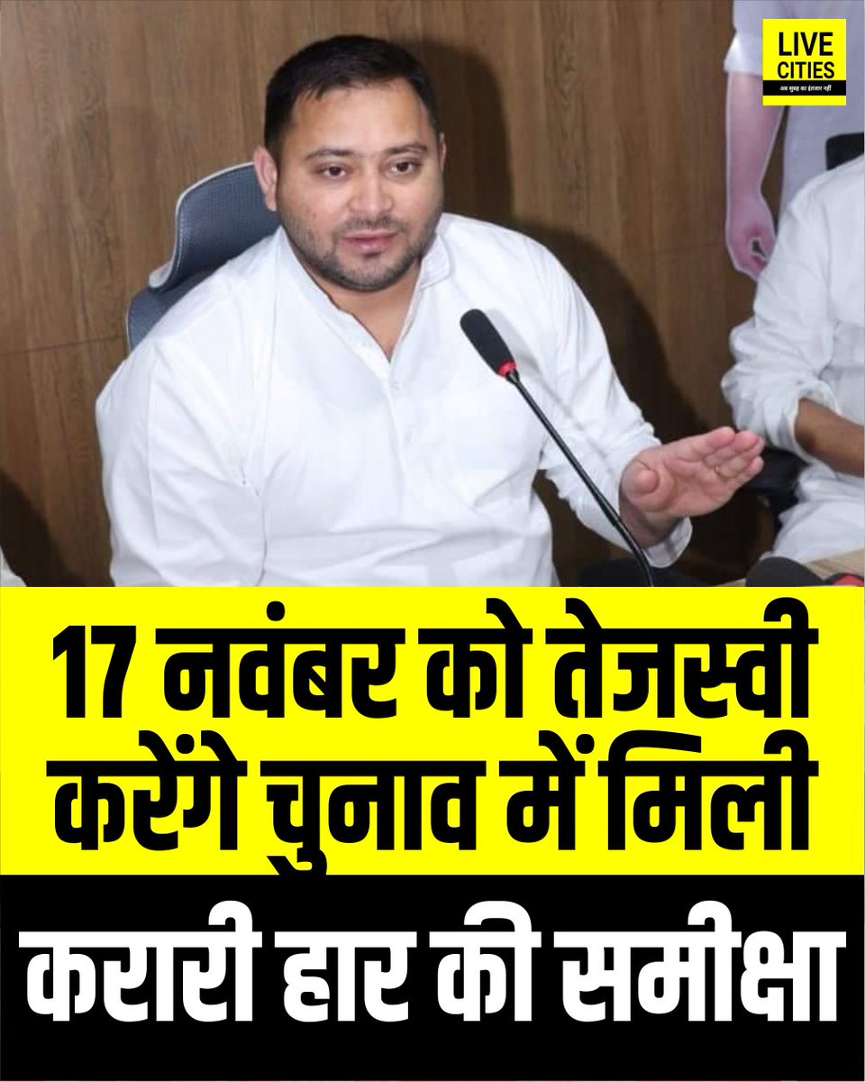 Live_Cities's tweet photo. बिहार विधानसभा चुनाव में मिली करारी हार के बाद तेजस्वी यादव कल यानी सोमवार को अपने सरकारी आवास पर पार्टी के खराब प्रदर्शन की समीक्षा करेंगे.

#TejashwiYadav #BiharElection #RJD #BiharVidhanSabha #पटना_न्यूज़ #LiveCities #BiharNews https://t.co/a2LQF0XbQi