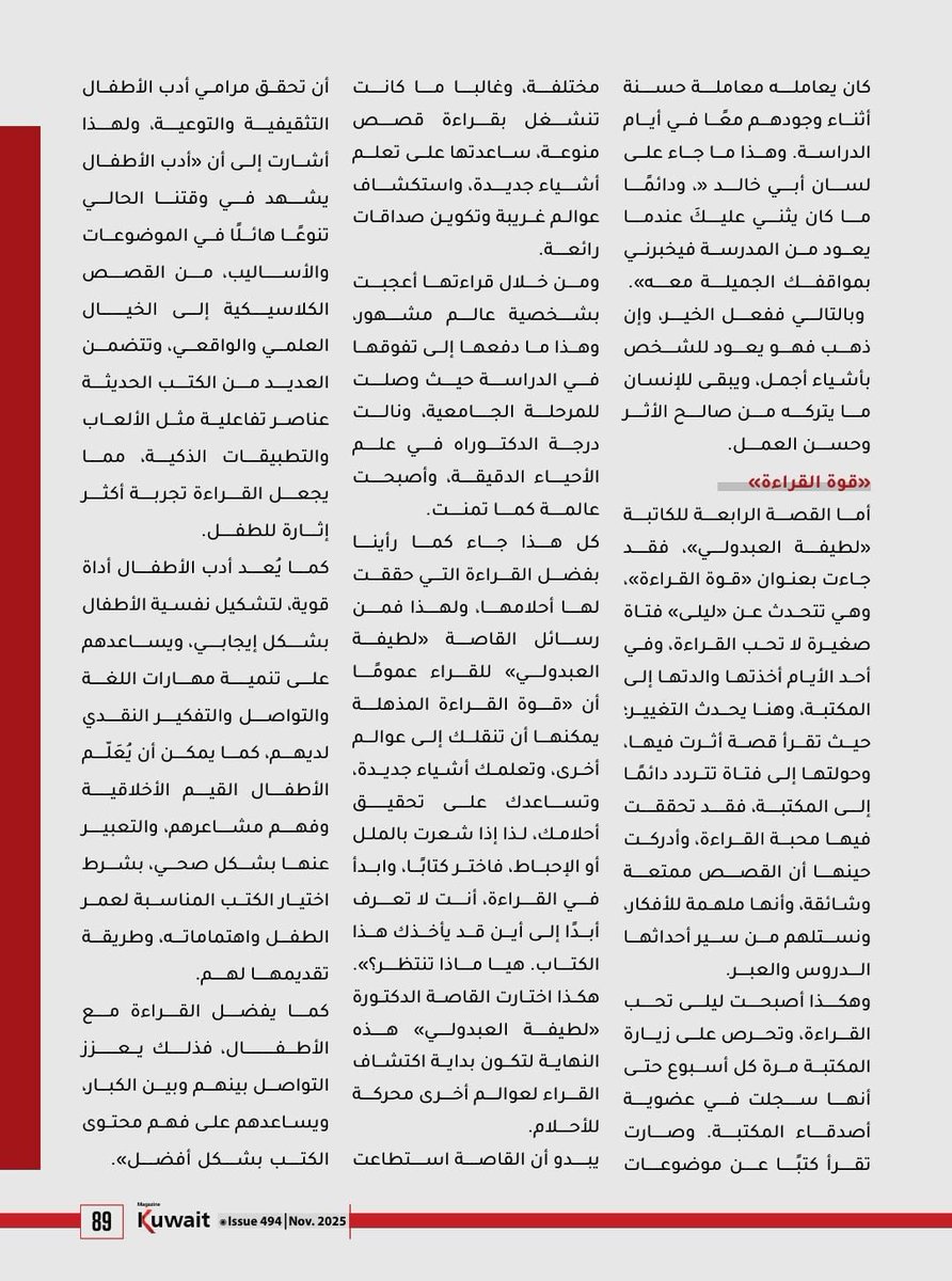 قراءة في المجموعة القصصية للقاصة الإماراتية الدكتورة لطيفة العبدولي"، المنشورة في مجلة الكويت، عدد 494 نوفمبر 2025.