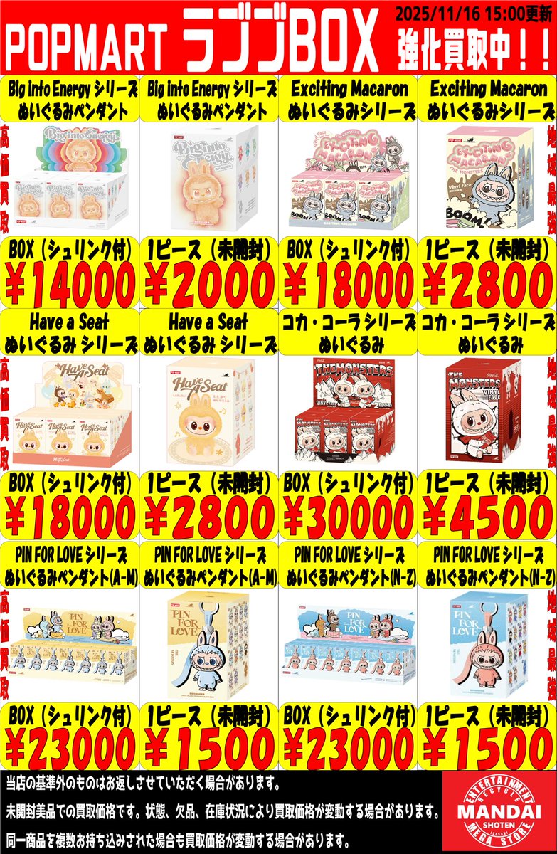 ラブブBOXの買取価格更新しました‼️ お持ち込みお待ちしております