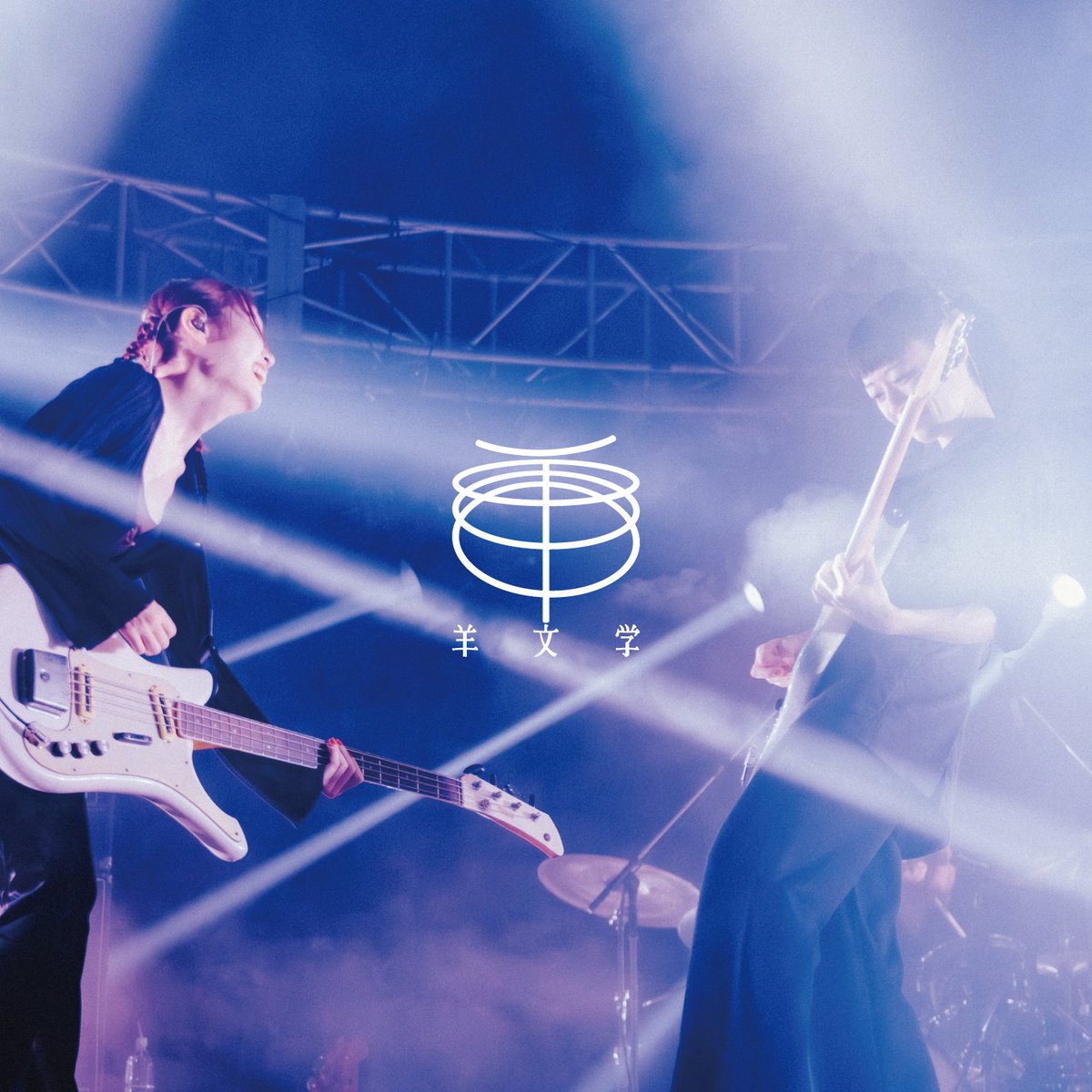 hitsujibungaku's tweet image. \ 羊文学全曲プレイリスト /

「#羊文学全集」 のプレイリストカバーを
アジアツアーのライブ写真に毎日更新中📸

🎧fcls.lnk.to/hitsuji_zenshu 

是非ライブラリに保存してみてください🐑

#羊文学全集week #羊文学_いまここ