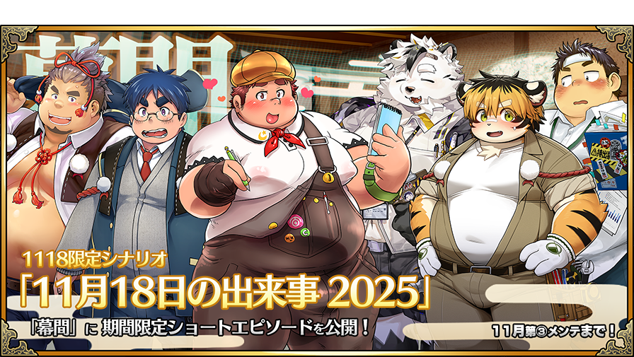 1118限定幕間 11月18日のできごと】 今年も一週間限定の幕間が登場です