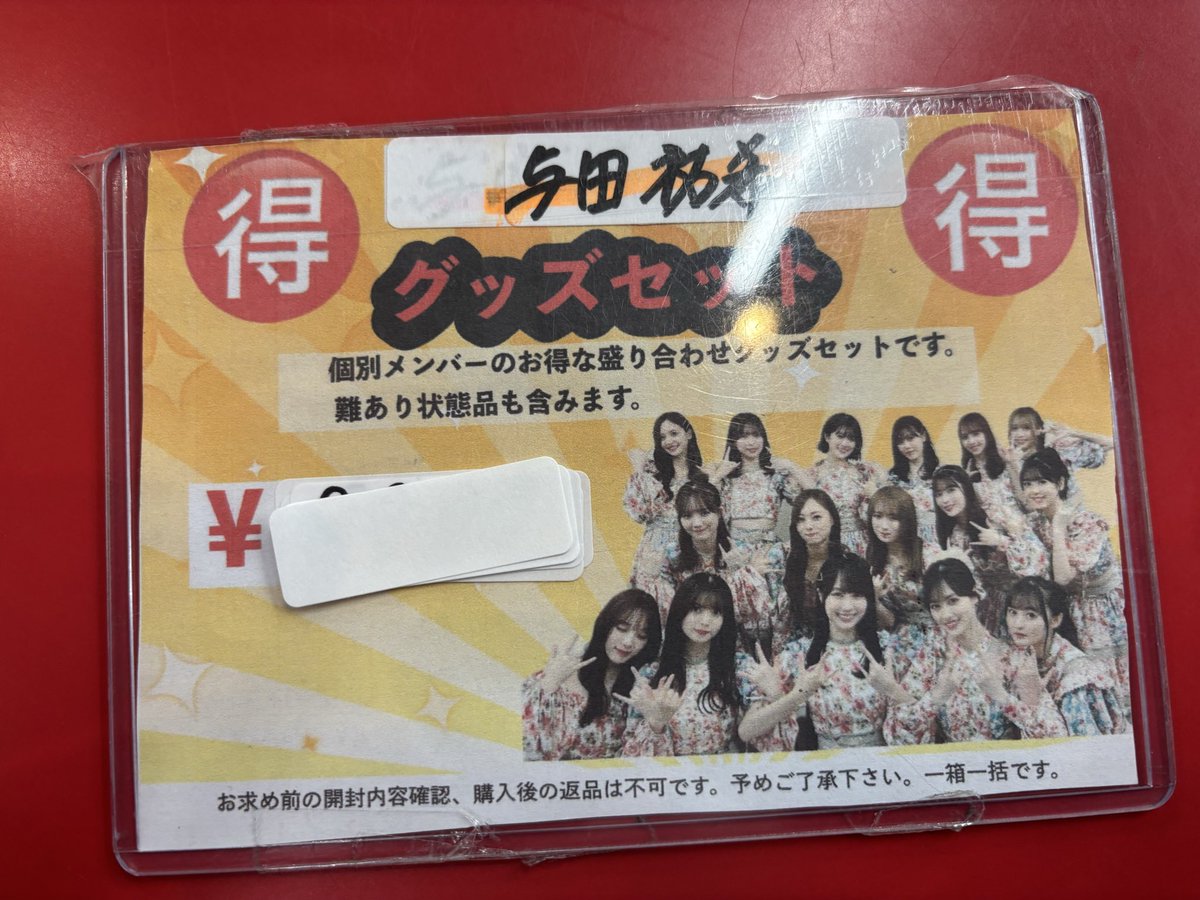 先ほど当店にて与田祐希のグッズセットをお買い上げいただいたお客様へ