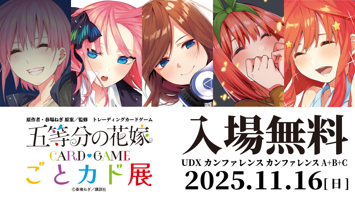 公式】五等分の花嫁 カードゲーム (@5Hanayome_TCG) / Highlights / X