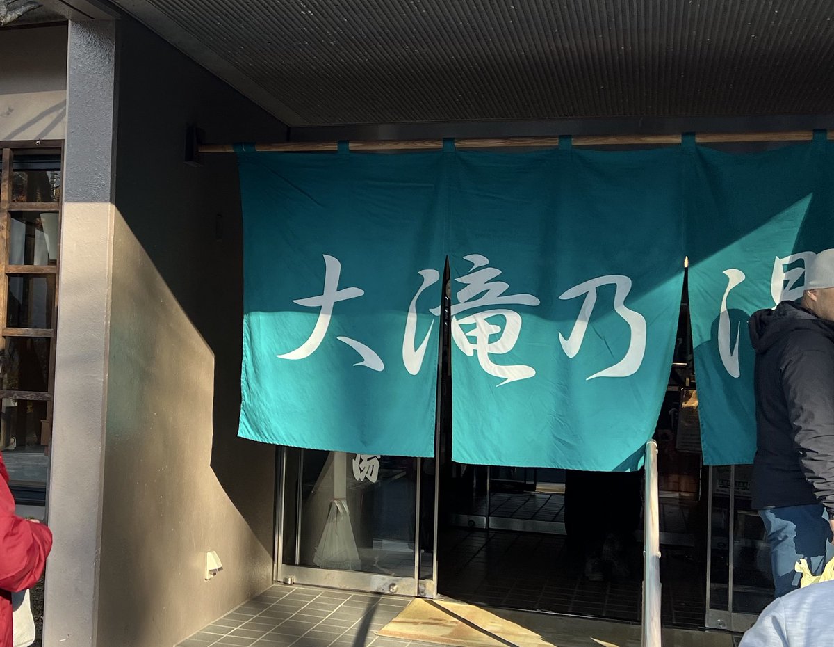 今年の沢締め、草津の温泉沢・毒水沢からのまた温泉。
天然温泉卵美味かった！