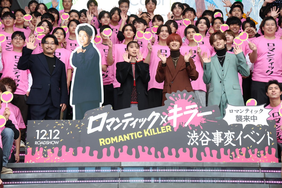･*:.｡♡🔫
　映画『#ロマンティック・キラー』
ロマンティック襲来イベントin渋谷💘

#上白石萌歌 さん #高橋恭平 さん #中島颯太 さん
そしてMCとして #伊藤俊介 さんが登壇！
ロマンティック男子も集結💖

ロマンティック対決など
ロマンティック溢れるイベントとなりました✨

#ロマキラ