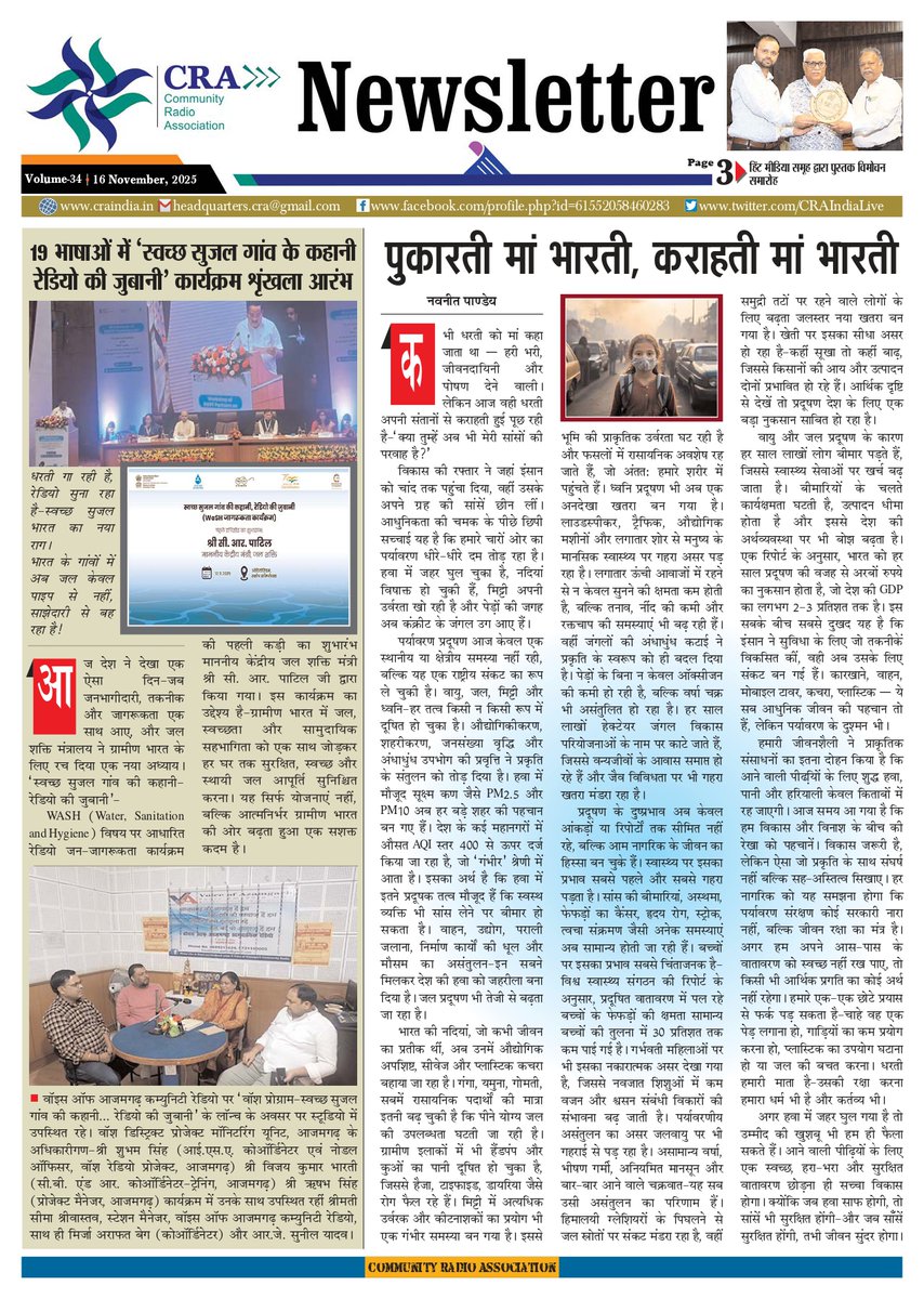 CRAIndiaLive's tweet image. CRA न्यूज़लेटर — कहानियों का आइना

कुछ आवाज़ें बस सुनाई नहीं देतीं… मन में ठहर जाती हैं।
CRA न्यूज़लेटर उन्हीं पलों का संग्रह है—जहाँ शब्द सूचना नहीं, भरोसा बनते हैं।

#CRA #MIBIndia #PMOIndia #CommunityPower #PositiveChange #VoiceOfChange #CommunityRadio #cranewsletter