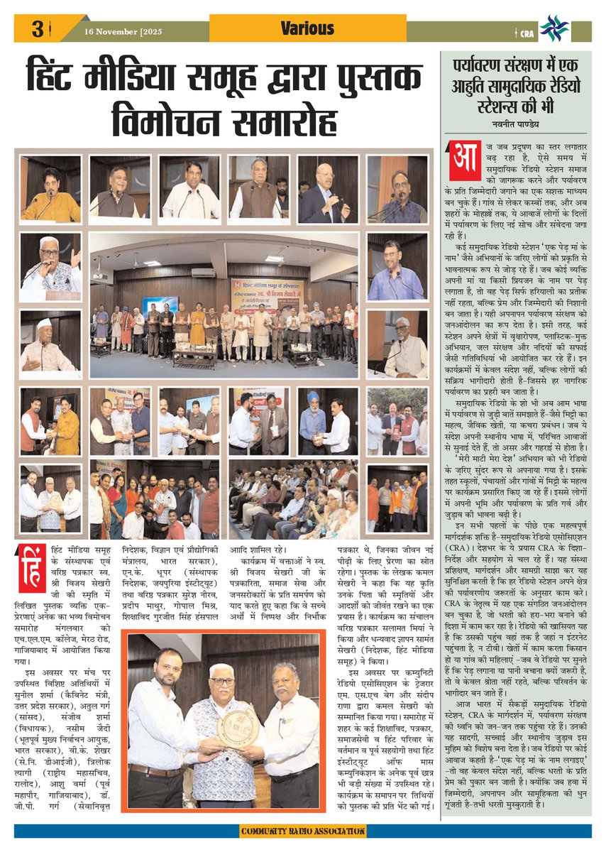 CRAIndiaLive's tweet image. CRA न्यूज़लेटर — कहानियों का आइना

कुछ आवाज़ें बस सुनाई नहीं देतीं… मन में ठहर जाती हैं।
CRA न्यूज़लेटर उन्हीं पलों का संग्रह है—जहाँ शब्द सूचना नहीं, भरोसा बनते हैं।

#CRA #MIBIndia #PMOIndia #CommunityPower #PositiveChange #VoiceOfChange #CommunityRadio #cranewsletter