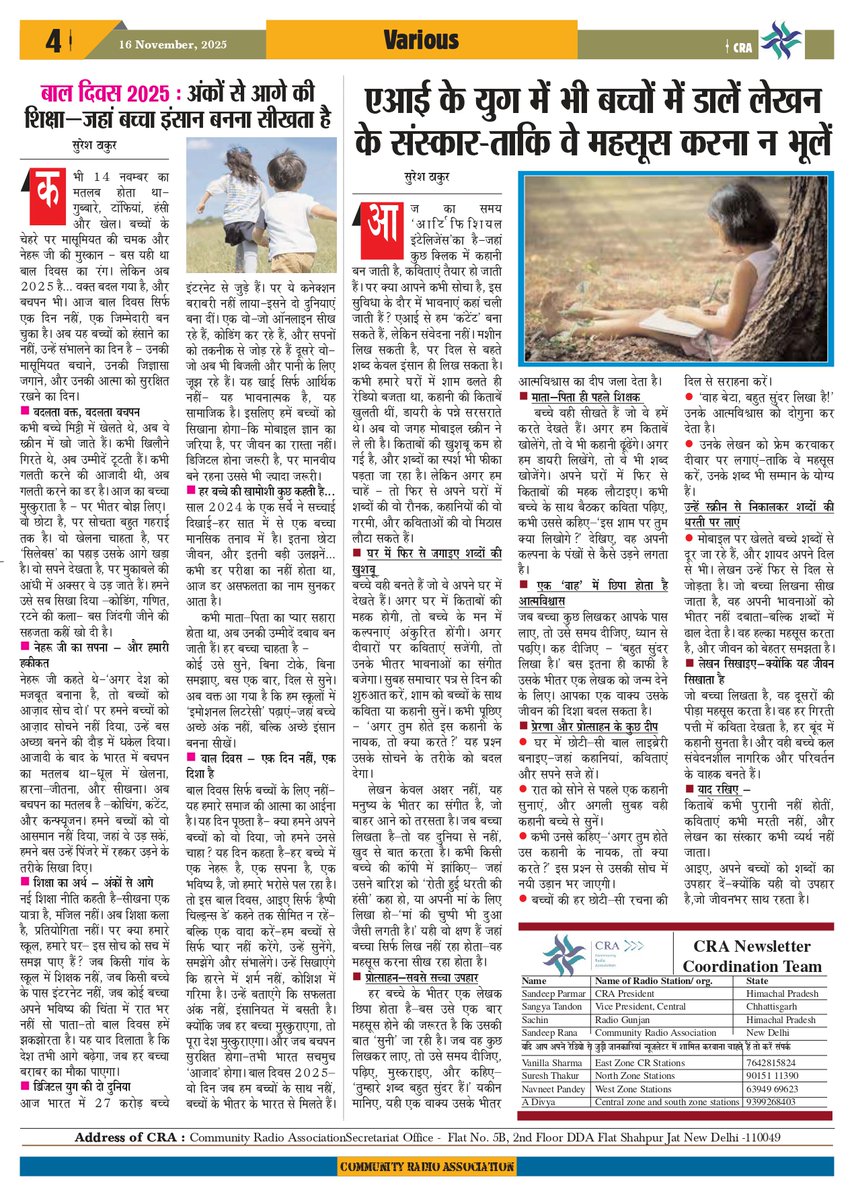 CRAIndiaLive's tweet image. CRA न्यूज़लेटर — कहानियों का आइना

कुछ आवाज़ें बस सुनाई नहीं देतीं… मन में ठहर जाती हैं।
CRA न्यूज़लेटर उन्हीं पलों का संग्रह है—जहाँ शब्द सूचना नहीं, भरोसा बनते हैं।

#CRA #MIBIndia #PMOIndia #CommunityPower #PositiveChange #VoiceOfChange #CommunityRadio #cranewsletter