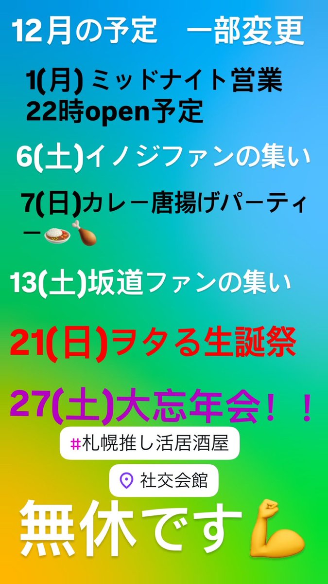 oshikatsuwotaru's tweet image. 『ヲタる』12月予定🗓️
変更となりました。
こちらが確定版！
#札幌推し活居酒屋 
#ヲタる