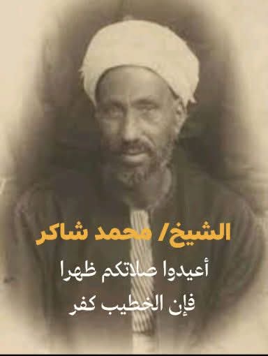 أين من يجلس على كرسي مشيخة الأزهر من هذا العملاق؟؟!!

في يومٍ ظنّه الناس جمعةً عادية…
صفوف المصلّين ممتلئة، والسلطان يجلس في مقدّمة المسجد  والعيون شاخصة نحو المنبر .
اعتلى الخطيب المنبر وبدأ كلامه يقطر مديحًا وتملّقًا… حتى قال جملةً واحدة كانت كالسهم المسموم ،
ظنّها مدحًا