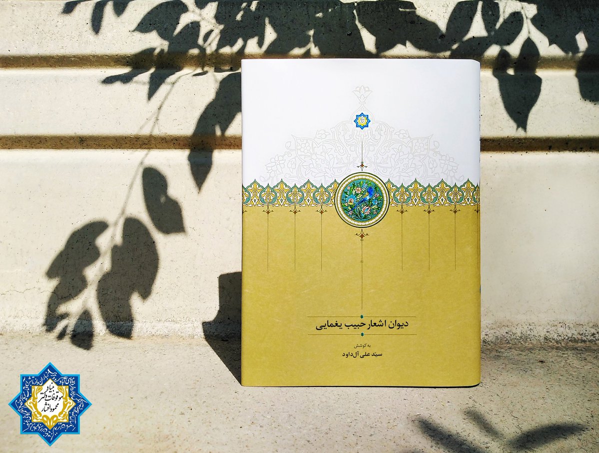 انتشارات بنیاد موقوفات دکتر محمود افشار منتشر کرد:

دیوان اشعار حبیب یغمایی

دیوان حبیب یغمایی، شاعر برجستۀ معاصر و مدیر مجلّۀ یغما، دربردارندۀ اشعار او در قالب‌های گوناگون مانند قصیده، غزل، قطعه و مثنوی است که از حدود سال ۱۲۹۰ تا ۱۳۶۳ (پایان زندگی شاعر) سروده شده است. بخش قابل