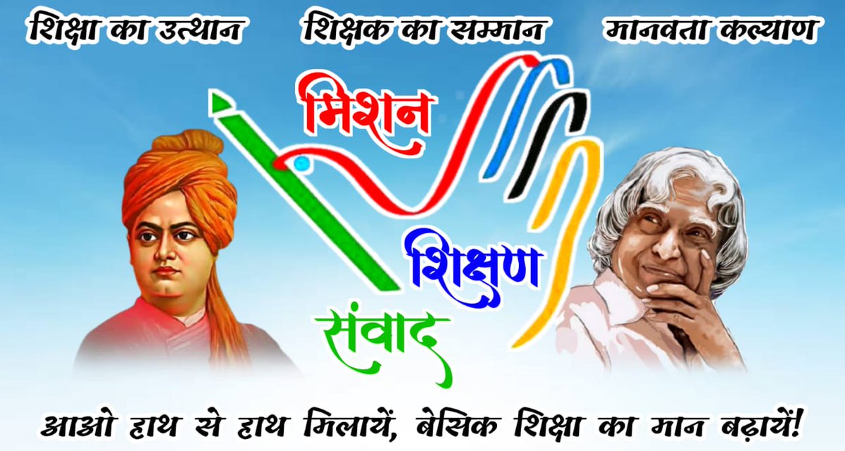 shikshansamvad's tweet photo. 💐🌹सादर प्रणाम!🙏🙏🙏
 विद्यालयों में शिक्षण को सरल, सहज एवं रोचक बनाने के लिए टीम मिशन शिक्षण संवाद के कुछ प्रेरक एवं अनुकरणीय प्रयास-
          -:दैनिक प्रयास:-
✍️1- विद्यालय की शुभ शुरुआत के लिए #दैनिक_श्यामपट्ट।
✍️2- बच्चों में जिज्ञासा जगाने के लिए #बाल_जिज्ञासा।
✍️3- बच्चों में संस्कार को सुदृढ़ करने के लिए दैनिक #बाल_कहानी।
✍️4- बच्चों के जीवन को स्वस्थ और सकारात्मक बनाने के लिए #दैनिक_योग_संदेश
✍️5- भारतीय संस्कृति की समझ विकसित करने के लिए #संस्कृत_शिक्षण
✍️6- बच्चों में प्रतियोगी परीक्षाओं की समझ विकसित करने के लिए #दैनिक_क्विज।
✍️7- भारत के महान रत्नों को जानने एवं नमन करने हेतु दैनिक #भारत_के_महान_रत्न।
✍️8- शिक्षण को सरल, सहज व रोचक बनाने के लिए #TLM_संसार और #काव्यांजलि।
✍️9- शिक्षक एवं विद्यार्थियों में काव्य सृजन की प्रतिभा निखारने लिए दैनिक #काव्य_सृजन।
✍️10- बच्चों की प्रतिभा को पंख लगाने एवं प्रतियोगी परीक्षाओं की निशुल्क तैयारी हेतु दैनिक #ऑनलाइन_शिक्षण।

      -: साप्ताहिक प्रयास :-
✍️1- बच्चों में विषयों की गहरी और स्पष्ट समझ के लिए साप्ताहिक #हिन्दी, #अंग्रेजी, #गणित, #विज्ञान, #सामाजिक_विषय, #तर्कशक्ति, #मानसिक_योग्यता शिक्षण के लिए वर्कशीट एवं वीडियो निर्माण।
✍️2- बच्चों के उज्ज्वल भविष्य के लिए प्रतियोगी परीक्षाओं की तैयारी करवाने के लिए निशुल्क साप्ताहिक एवं मासिक आकलन एवं #मॉडल_टेस्ट_पेपर।
✍️3- शिक्षकों की प्रेरक गतिविधियों को प्रोत्साहित करने के लिए साप्ताहिक #शैक्षिक_दर्पण संकलन एवं वीडियो निर्माण। 
✍️4- भारत की भौगोलिक एवं सांस्कृतिक विरासत की जानकारी के लिए #भारत_दर्शन।

          -: मासिक प्रयास :-
✍️1- शिक्षकों की विविध प्रतिभाओं को संकलित, संयोजित एवं प्रोत्साहित करने के लिए मासिक संकलन "#शिक्षण_संवाद"।

निशुल्क एवं निस्वार्थ स्वैच्छिक स्वयंसेवी सेवा के रूप में-
"हम सब का है यही प्रयास।
 भारत बने विश्व में खास।।"
✍️सादर🙏🙏🙏
विमल कुमार 
मिशन शिक्षण संवाद 
@myogiadityanath
@thisissanjubjp
@SarvendraEdu 
@basicshiksha_up @bsa_aligarh72 @dr_bsa
@Aamitabh2 @DmSambhal @DMAuraiya  @bsa_unnao @BsaJalaun @BsaChitrakoot @narendramodi @PMOIndia @CMOfficeUP @pushkardhami