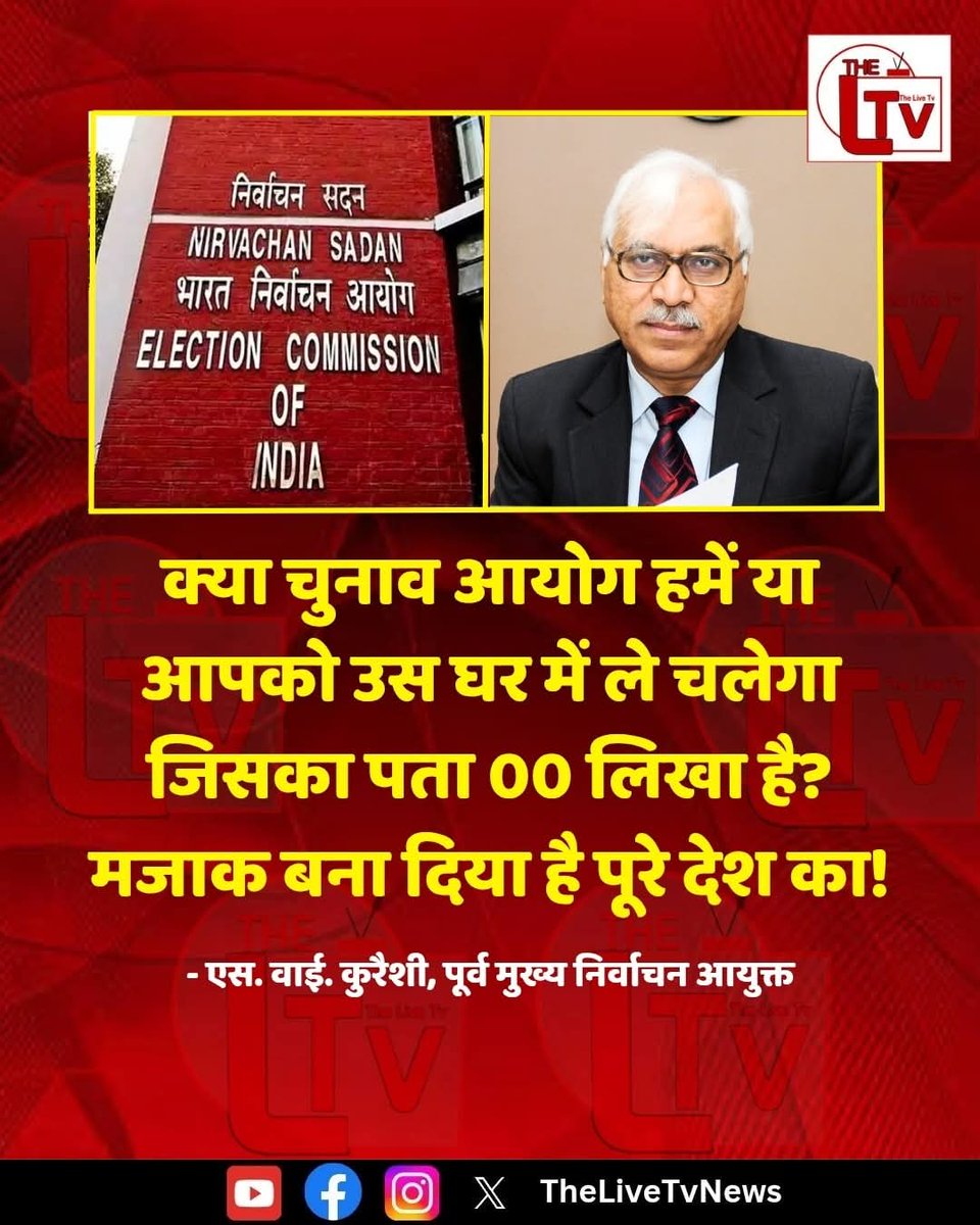 VijaySingh_law's tweet image. देश की नब्ज पर अंगुली रखने वाले पूर्व मुख्य निर्वाचन आयुक्त एस. वाई. कुरैशी ने सीधा सवाल दाग दिया:
क्या चुनाव आयोग हमें उस घर में ले जाएगा जिसका पता 00000 लिखा है? पूरे देश का मजाक बना दिया है!

#ECI