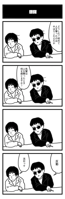 907夜目『感覚』
#4コマ 