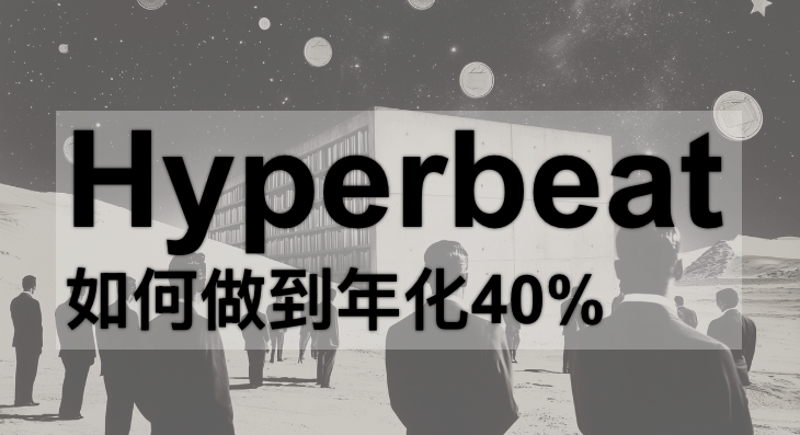 navigator_web3's tweet image. 对于HYPE长期持有者，可以作为一个收益渠道。目前我是把HYPE存放在@hyperbeat lstHYPE vault里面，年化有6.35%，同时我还做了一次循环贷。

notion.so/Hyperbeat-2ab7…