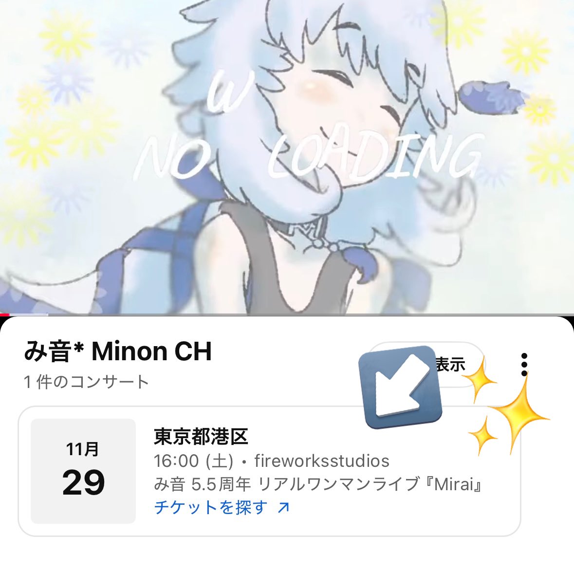 🫧ぷちっとおしらせ🫧

『リアルワンマンライブ~Mirai~』
YouTubeくんからチケットページに、より簡単にぴゅんっと飛んでいただけるようになりました⸜🙌🏻⸝✨

動画や配信の下の方に表示されているので、
お気軽にポチポチしてみてくださいっ！((꜆꜄ ˙꒳˙)꜆꜄꜆