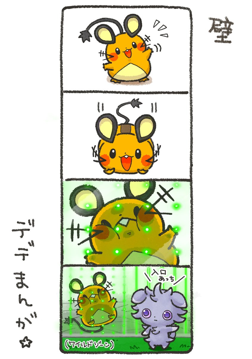 デデまんが176 #デデンネ ＃ニャスパー