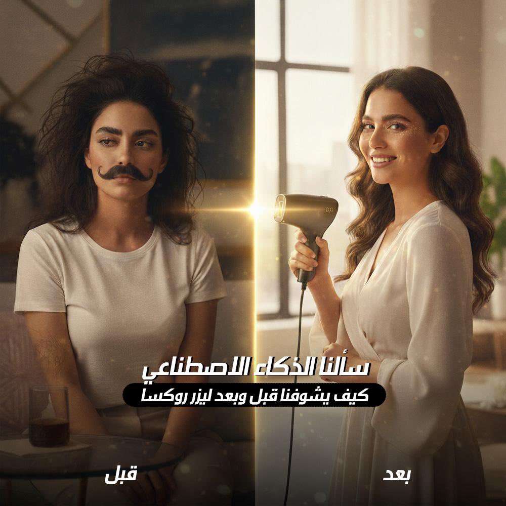 مسابقة جديدة 💡! 

  سوِّ تصميم AI قبل وبعد ليزر روكسا وأبهرنا🔥

الجوائز بتكون لـ : 
 أكثر مشاركتين عدد لايكات 
 جهاز ليزر روكسا الذكي + ليزر روكسا لايت  🥇

 أكثر اثنين يضحكون لجنة روكسا وتبهرنا 😎
لهم جديد روكسا ( كريمات جنتل)  

- اتحفوووونا 🚀🚀🚀🚀🚀-
#روكسا_AI