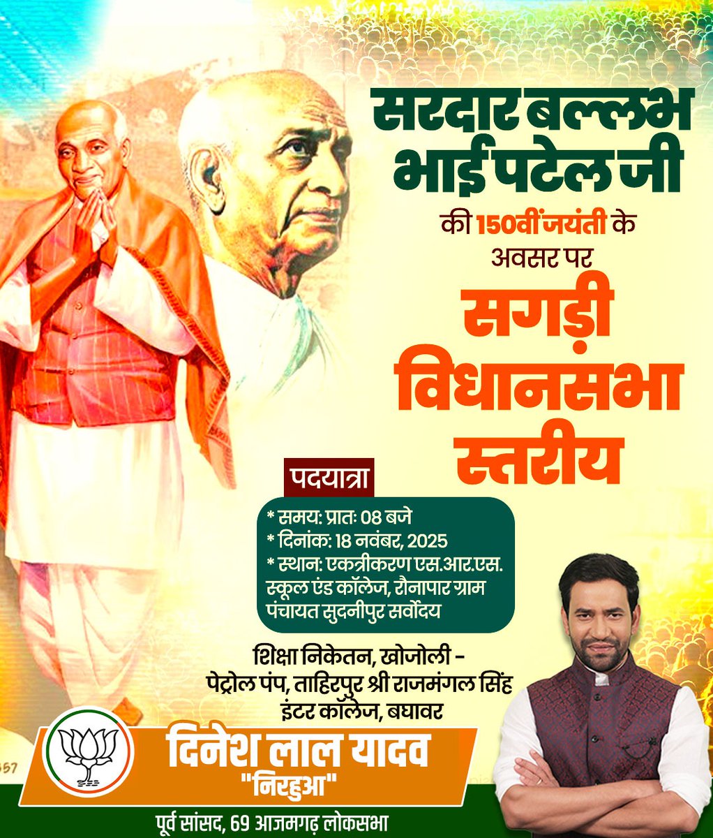 सरदार बल्लभ भाई पटेल जी की 150वीं जयंती के अवसर पर

 सगड़ी विधानसभा स्तरीय
 पदयात्रा
• समय: प्रातः 08 बजे
• दिनांक: 18 नवंबर, 2025
• स्थान: एकत्रीकरण एस.आर.एस. स्कूल एंड कॉलेज, रौनापार ग्राम पंचायत सुदनीपुर सर्वोदय
शिक्षा निकेतन, खोजोली - पेट्रोल पंप