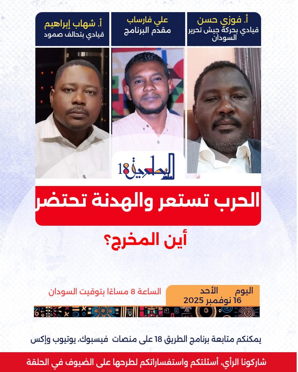 shihap_ibrahim's tweet image. مساء اليوم

الحلقة 37 من برنامج #الطريق18
الحرب تستعر والهدنة تحتضر .. أين المخرج؟
#الطريق_18
الأستاذ/ شهاب إبراهيم  
 القيادي بتحالف صمود
الأستاذ/ فوزي حسن   
القيادي بحركة جيش تحرير السودان قيادة مناوي
اليوم 16 نوفمبر 2025
الساعة 8 مساءًا بتوقيت السودان 
#SaveSudan
