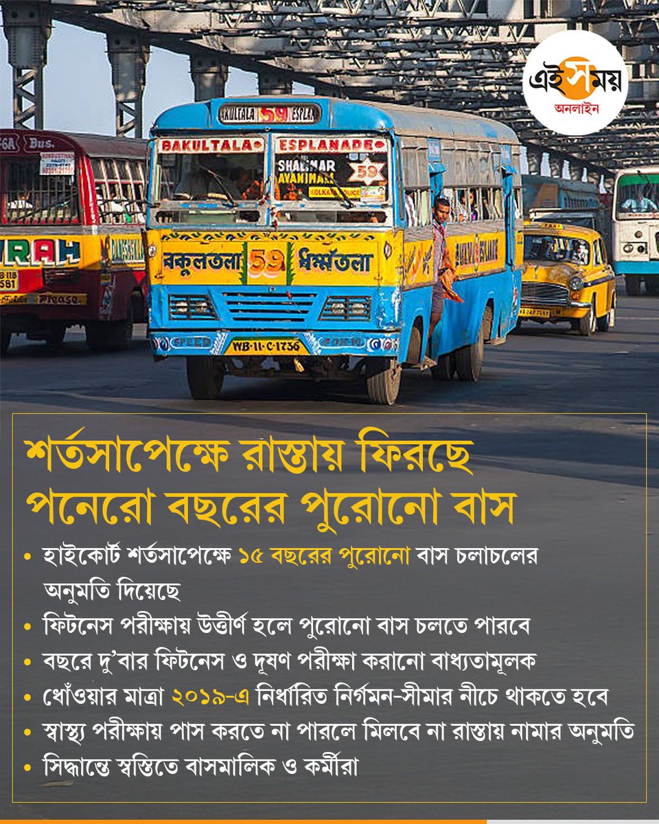 Ei_Samay's tweet image. বয়স নয়, বাসের স্বাস্থ্যই বিবেচ্য
#kolkatanews #busservice #eisamayonline #EiSamay