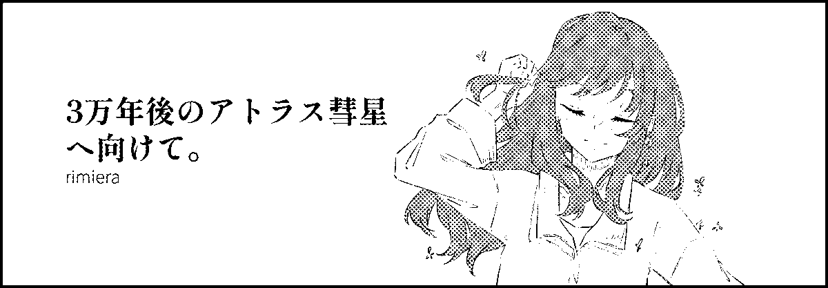 去年11月に初めて参加したコミティアで出した創作です
初夏に見えた彗星があまりに綺麗で、儚くて、ずっと忘れられない

https://t.co/IMnrigcgbi 