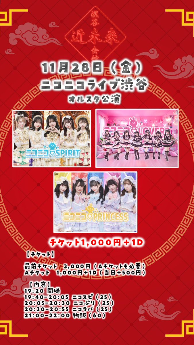 凛汰様　購入専用ページ 渋谷ニコニコライブ） ⏰11月28日（金） 🎪渋谷近未来会館 👑最前入替