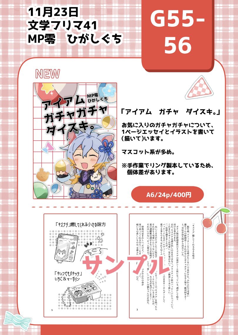 higashiguchi000's tweet image. 11/23(日) の文学フリマ東京41に参加します！
G55-56 合同サークル
私はガチャガチャのエッセイ&amp;amp;イラストの本出します〜　よろしくお願いします🙇
リング製本のちょっと変わった装丁です📕