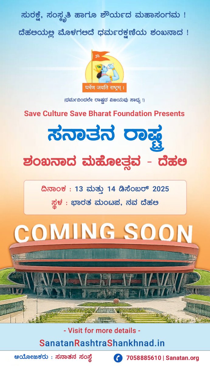 SS_Karnataka's tweet image. ⛳ ಸುರಕ್ಷೆ, ಸಂಸ್ಕೃತಿ ಹಾಗೂ ಶೌರ್ಯದ ಮಹಾಸಂಗಮ !
ದೆಹಲಿಯಲ್ಲಿ ಮೊಳಗಲಿದೆ ಧರ್ಮರಕ್ಷಣೆಯ ಶಂಖನಾದ !

Save Culture Save Bharat Foundation presents
☀️ ಸನಾತನ ರಾಷ್ಟ್ರ ಶಂಖನಾದ ಮಹೋತ್ಸವ – ದೆಹಲಿ🚩
🗓️ ದಿನಾಂಕ : 13 ಮತ್ತು 14 ಡಿಸೆಂಬರ್ 2025
📍ಸ್ಥಳ : ಭಾರತ ಮಂಟಪ, ನವ ದೆಹಲಿ
#Shankhnad_Mahotsav_Delhi 
#sundayvibes