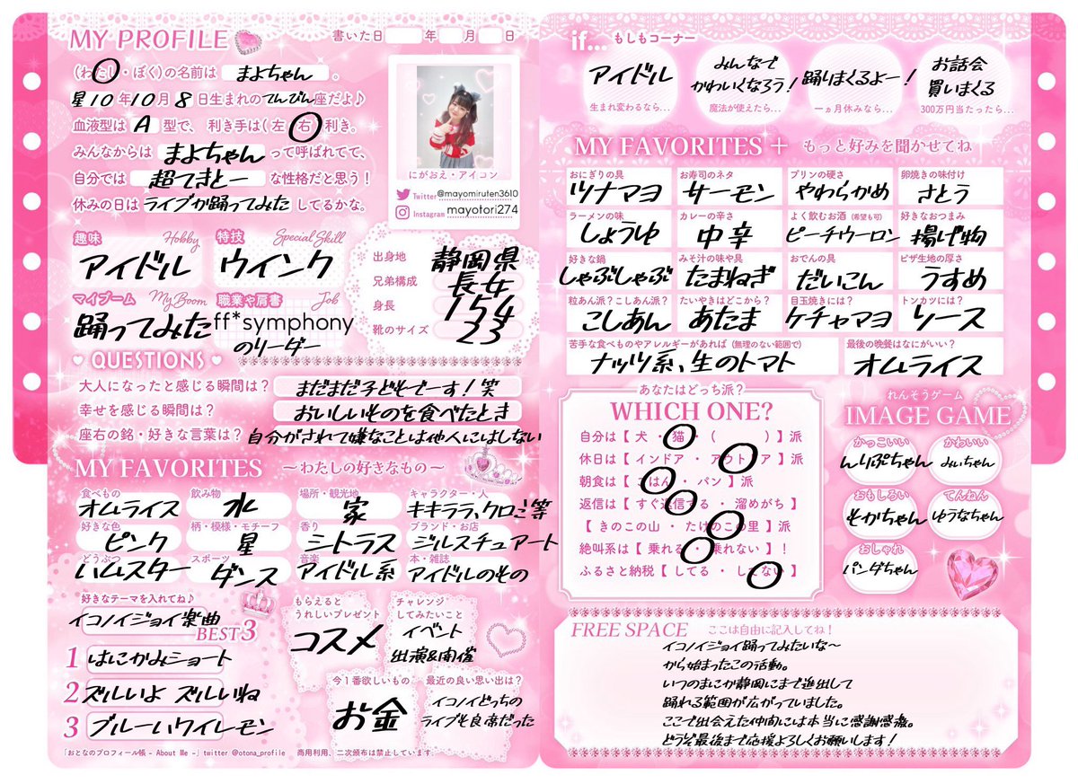 ｍ ～プロフィールお読み下さい〜様おまとめ メンバープロフィール帳公開】 5人目は…！ まよちゃん