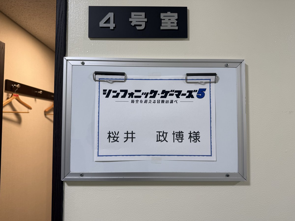 きょうはNHK番組シンフォニック・ゲーマーズ5の収録でした。
…お見せできる写真がない！
放送は年末年始ごろになるようです。