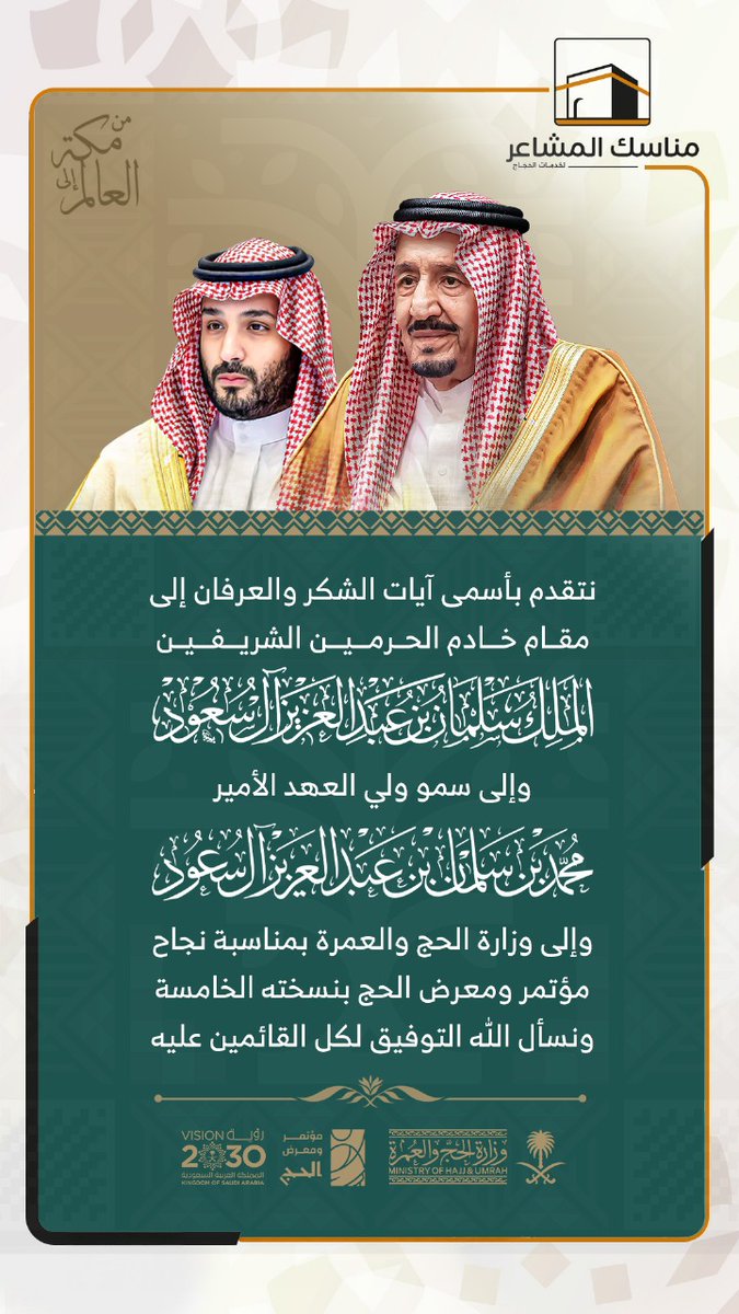بكل اعتزاز تتشرّف شركة #مناسك_المشاعر بتتويج نجاح #مؤتمر_ومعرض_الحج في نسخته الخامسة <a href="/HajjConfEX/">مؤتمر ومعرض الحج Hajj Conference & Exhibition</a> بتقديم أصدق التهاني لخادم الحرمين الشريفين
الملك سلمان بن عبدالعزيز آل سعود
ولسمو #ولي_العهد_الأمير_محمد_بن_سلمان – حفظهما الله –
ولوزارة الحج والعمرة <a href="/HajMinistry/">وزارة الحج والعمرة</a> وجميع العاملين في