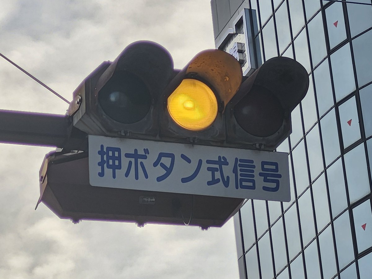 modoki_Signal1's tweet image. 残念ながらここにあった
デザイン灯器が撤去されてしまいました…残りは2交差点となります…😢