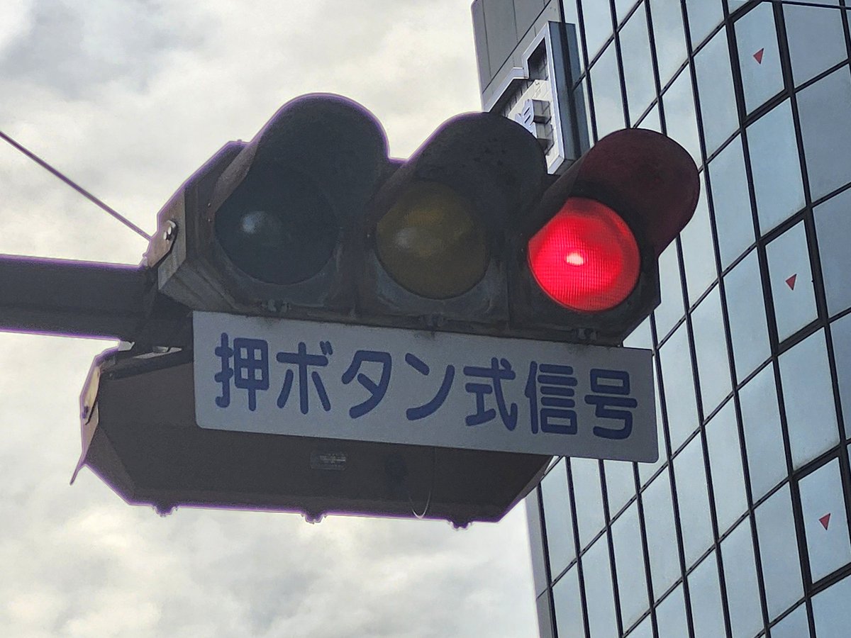 modoki_Signal1's tweet image. 残念ながらここにあった
デザイン灯器が撤去されてしまいました…残りは2交差点となります…😢