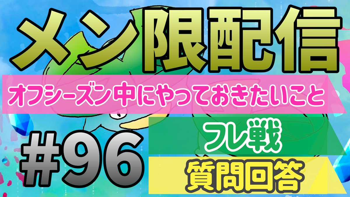 【メンバー限定】
質問回答＆フレ戦！｜ダブルバトル【ポケモンSV】

20:30からライブ配信やります！

▼URL
youtube.com/live/OQjlF0IOi…