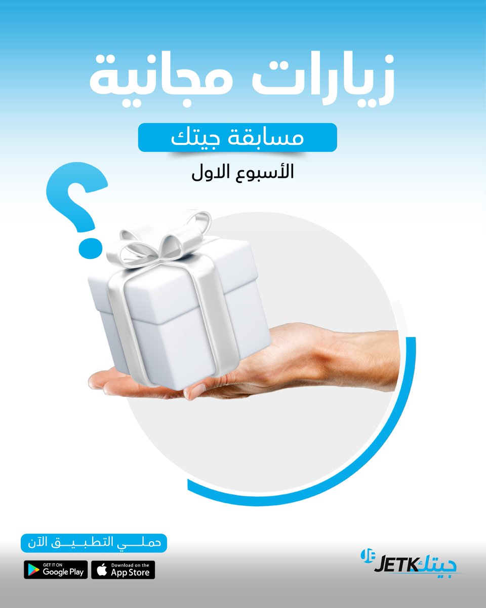 jetkksa's tweet photo. طبق الشروط وادخل #السحب معنا على زيارات #مجانية من جيتك🤩💙

شروط #المسابقة :
1. متابعة حساباتنا على x وانستقرام وتيك توك
2. منشن 3 من اصحابك https://t.co/ldaiLA2FPy