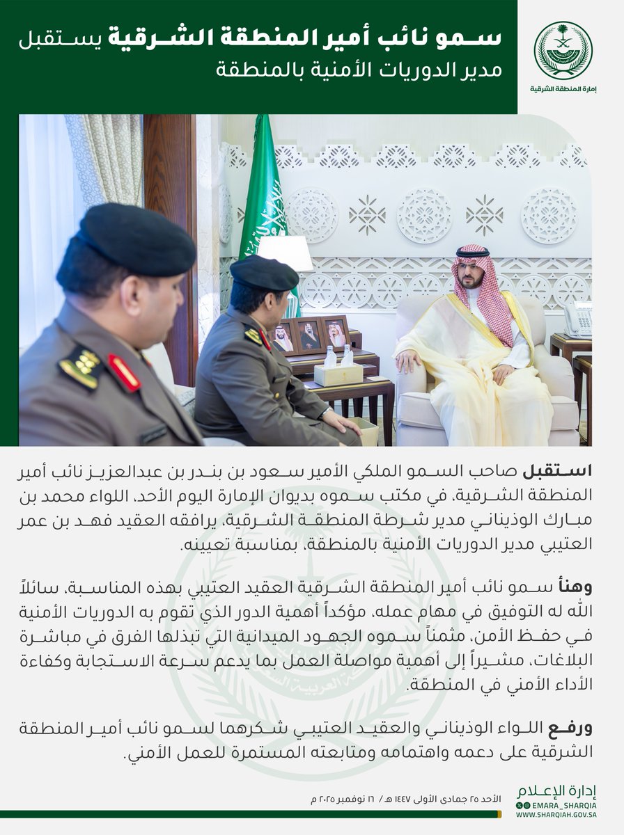 استقبل صاحب السمو الملكي الأمير
#سعود_بن_بندر_بن_عبدالعزيز
#نائب_أمير_المنطقة_الشرقية
في مكتب سموه بديوان الإمارة اليوم الأحد، اللواء محمد الوذيناني مدير شرطة المنطقة الشرقية، يرافقه العقيد فهد العتيبي مدير الدوريات الأمنية بالمنطقة، بمناسبة تعيينه.