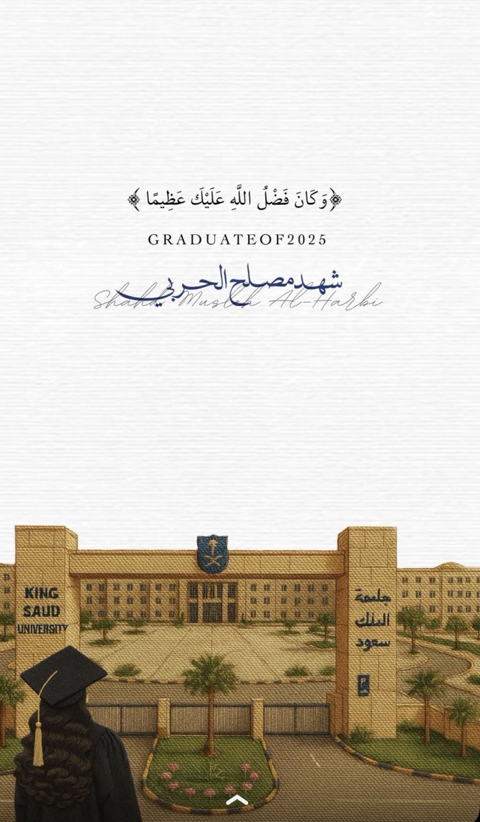 أبارك لنفسي ولمن كانت دائماً عوناً لي بعد الله
الأستاذة العزيزة: شهد بنت مصلح الحربي
على حصولها على درجة الماجستير بالاداب في تربية  الطفولة المبكرة  
من وفرِ المحبة أشعر وكأن نجاحها لي!🤍
والله انه نجاح مُستحق، وإنجاز نعتزُ به 

فخورين فيك شودي  <a href="/_shadx/">شَهد مصلح🍯 .</a>