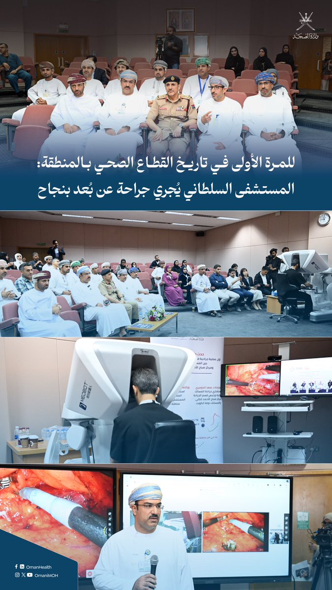 إنجاز طبي تاريخي: المستشفى السلطاني يُجري أول جراحة روبوتية عن بُعد بين سلطنة عُمان والكويت في تخصص المسالك البولية، بتناغم جراحي فائق الدقة ورؤية ثلاثية الأبعاد، ليكتب فصلًا جديدًا في مسار الجراحات الذكية والتعاون الخليجي.

#صحة_رائدة_مستدامة_للجميع