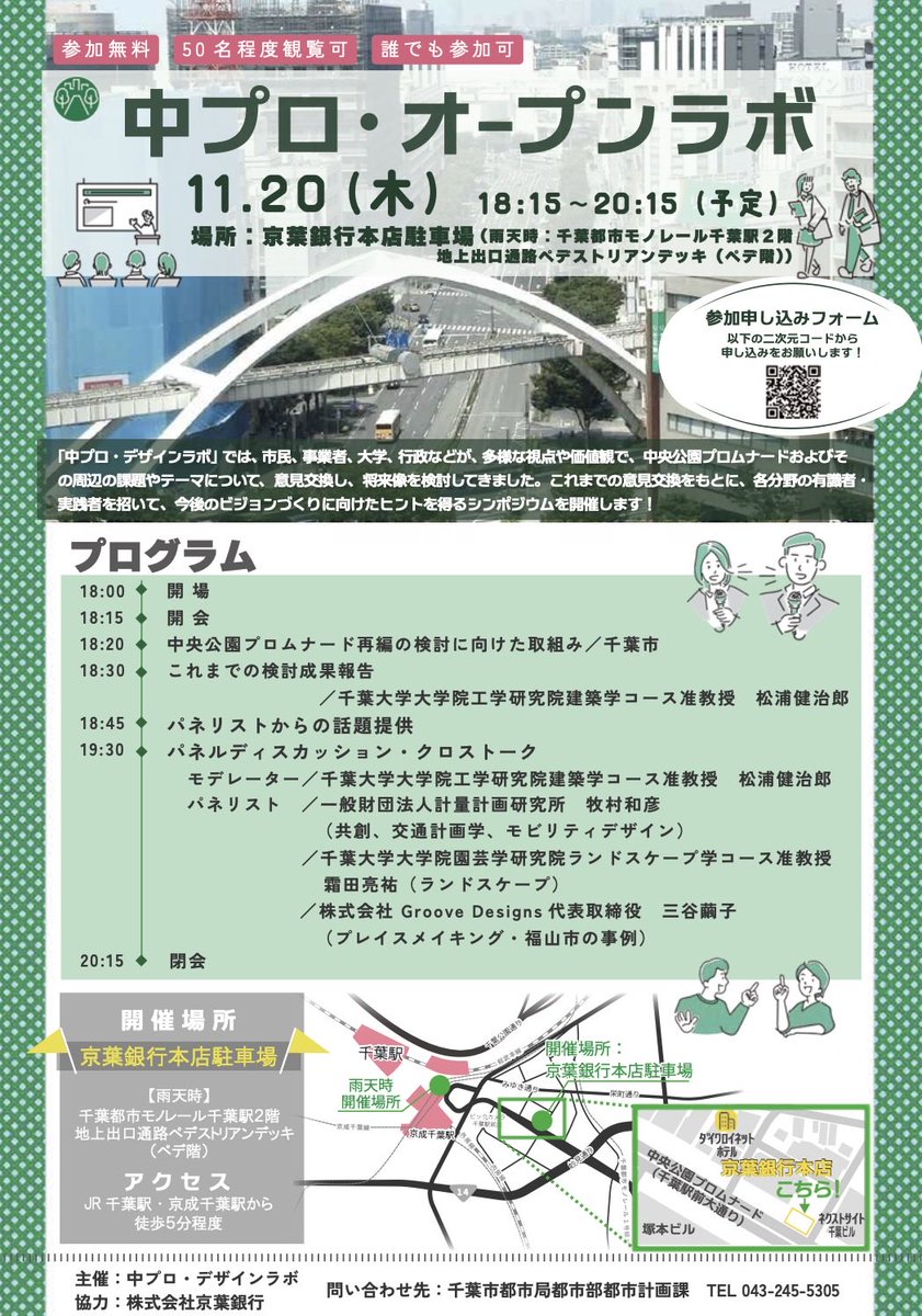 KenjiroMat's tweet photo. 11/20(木)18:15〜「中プロ・オープンラボ」開催！
千葉駅前・中央公園プロムナードの未来を語る公開シンポです。
私はモデレーターとして登壇します。詳細👉 https://t.co/mwO4mH9d6D
#中プロオープンラボ #千葉市 #まちづくり https://t.co/L9uci8QPnr