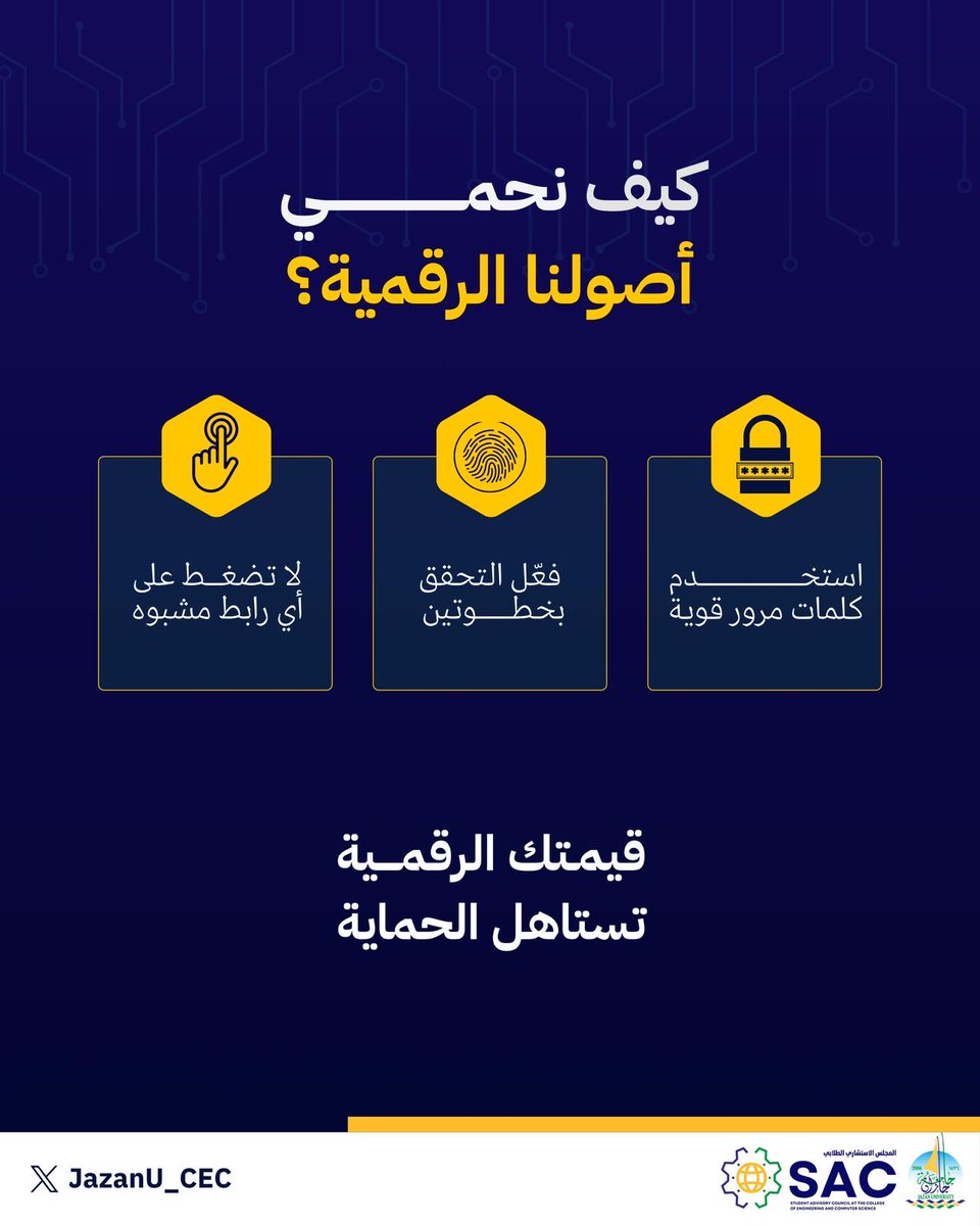 احمِ بياناتك كما تحمي أسرارك 🔒
فعّل التحقق بخطوتين وابتعد عن الروابط المشبوهة فقيمتك الرقمية تستحق الحماية.
#لاتفتح_مجال
#جامعة_جازان
#روّاد_CEC