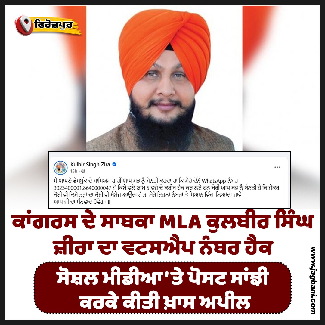JagbaniOnline's tweet photo. ਫਿਰੋਜ਼ਪੁਰ: ਕਾਂਗਰਸ ਦੇ ਸਾਬਕਾ MLA ਕੁਲਬੀਰ ਸਿੰਘ ਜ਼ੀਰਾ ਦਾ ਵਟਸਐਪ ਨੰਬਰ ਹੈਕ
#Firozpur #WhatsAppNumber #FormerCongressMLAKulbirSinghZira #Hacked https://t.co/boJejMfcfL