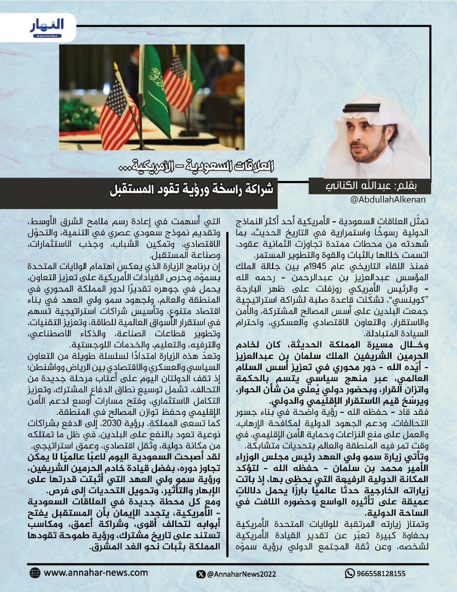 العلاقات السعودية – الأمريكية.. شراكة راسخة ورؤية تقود المستقبل
#بقلم: عبدالله الكناني   <a href="/AbdullahAlkenan/">عبدالله الكناني Abdullah Alkenani</a>
<a href="/media_ksa/">وزارة الإعلام</a>
<a href="/Gmedia_SA/">الهيئة العامة لتنظيم الإعلام</a>
<a href="/KSAMOFA/">وزارة الخارجية 🇸🇦</a>
لـ #صحيفة_النهار_السعودية 
#مقالات_النهار_السعودية
#خادم_الحرمين_الشريفين 
#ولي_العهد_الأمير_محمد_بن_سلمان 
 annahar-news.com/news/single/28…